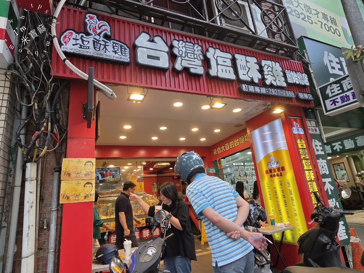 台灣鹽酥雞創始總店 樂華店|樂華夜市美食,近70種炸物選擇、宵夜必吃! 台灣鹽酥雞創始總店 樂華店|樂華夜市美食,近70種炸物選擇、宵夜必吃!