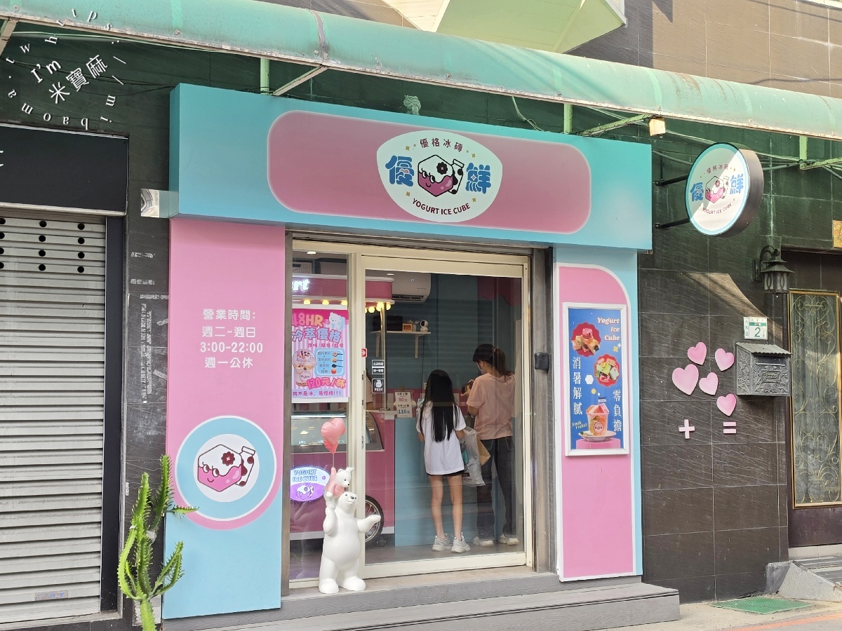 優鮮優格冰磚|永和樂華夜市美食,多種水果口味、焦糖牛奶冰磚推薦 優鮮優格冰磚|永和樂華夜市美食,多種水果口味、焦糖牛奶冰磚推薦