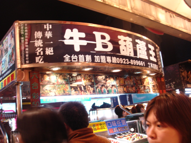 牛B葫蘆王┃士林夜市美食。多口味糖葫蘆，一隻只要50元 @米寶麻幸福滿載