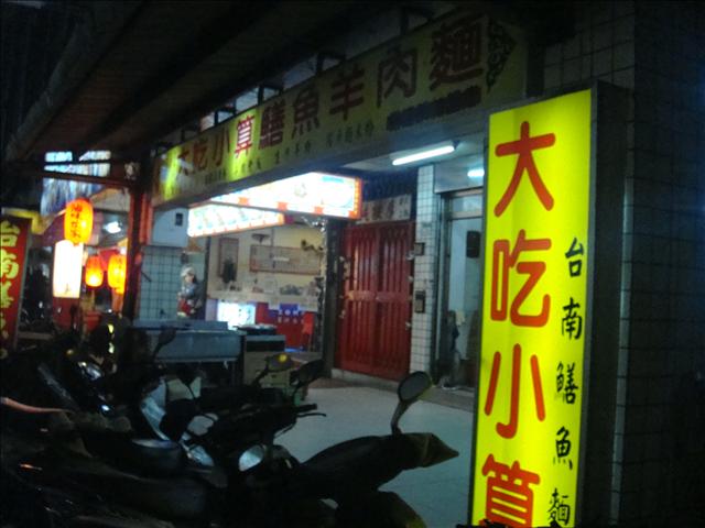 【美食介紹】大吃小算總店－鱔魚麵、麻辣麵~超級好吃