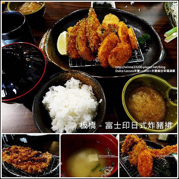 【美食介紹】板橋－富土印日式炸豬排♥新開幕來嘗鮮♥ @米寶麻幸福滿載