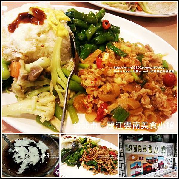 【美食介紹】台北市－麗江雲南美食小館♥一再回味的好滋味♥ @米寶麻幸福滿載