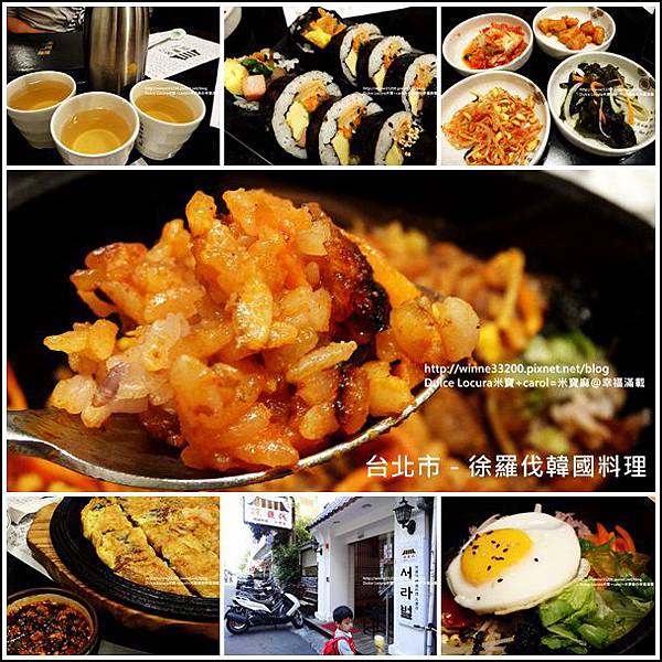 【美食介紹】台北市－徐羅伐韓國料理♥道地好吃回味無窮♥ @米寶麻幸福滿載