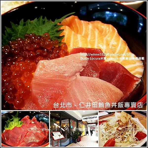 【美食介紹】台北市－仁井田鮪魚丼飯專賣店♥來個商業午餐吧♥