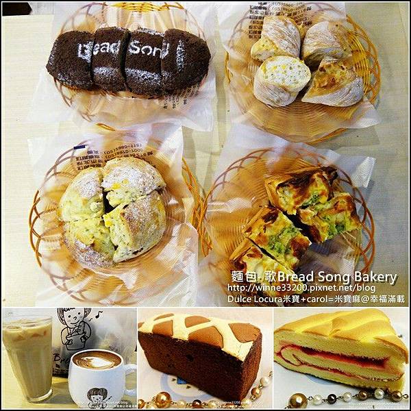 【食。板橋。麵包美食】麵包• 歌Bread Song Bakery。435文藝中心。健康、天然、養生♥