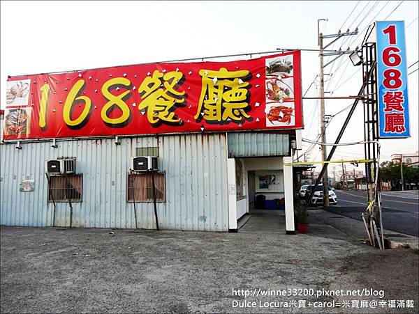 168海鮮餐廳┃嘉義美食。遊覽車旅遊最愛餐廳、多種海味點起來，價格平實份量足