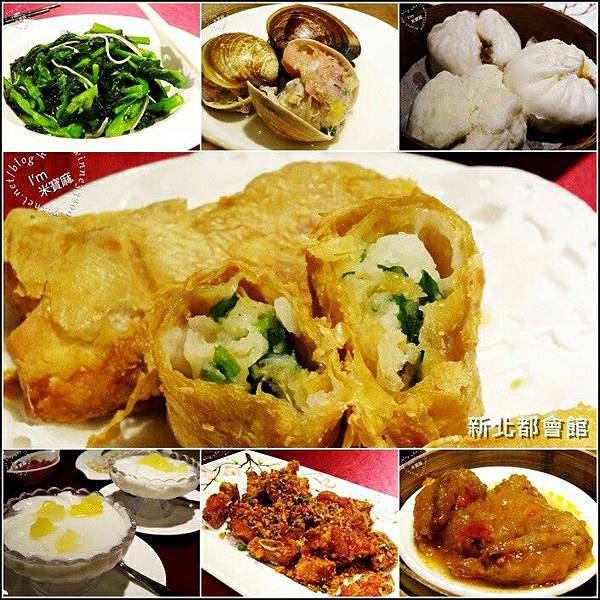 【食。板橋】新北都會館。港式飲茶。清爽不油口。健康養生。不含味精♥三訪 @米寶麻幸福滿載