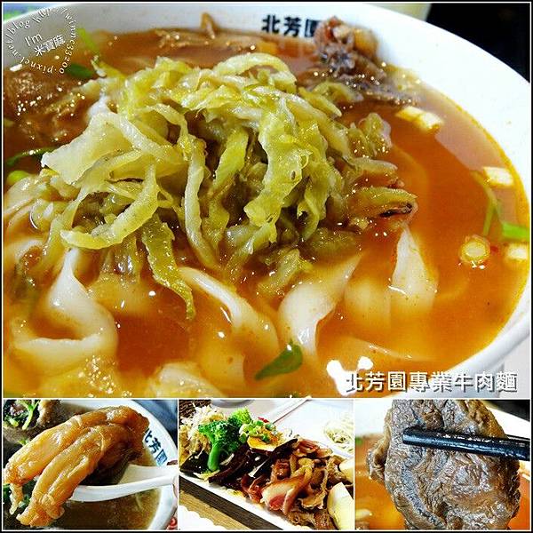 北芳園牛肉麵┃台北牛肉麵。捷運市政府3號出口。擁有10年歷史的北車分店 @米寶麻幸福滿載