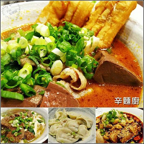 新店麻辣麵┃辛麵廚。夏天吃辣好過癮♥水餃、牛肉餃、炒飯  選擇多樣化 @米寶麻幸福滿載