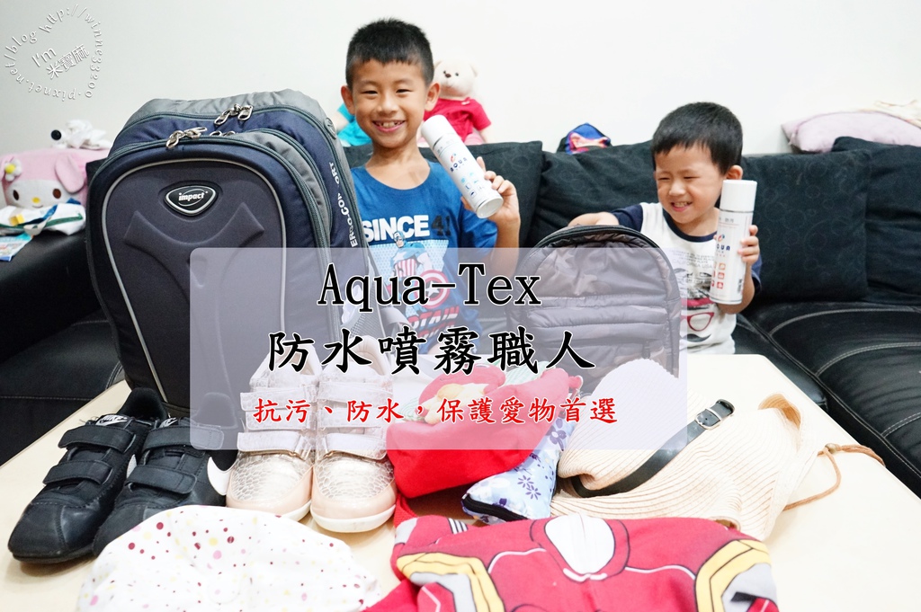 防水噴霧推薦┃Aqua-Tex 防水噴霧職人。抗污防水保護愛物優先首選♥ @米寶麻幸福滿載