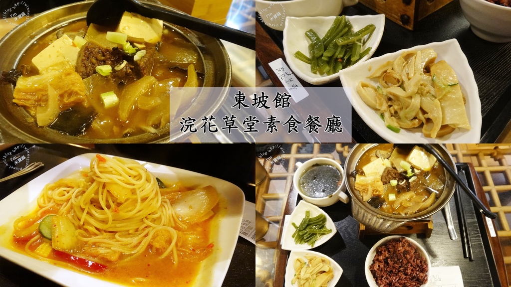 板橋環球素食┃浣花草堂板橋店。川式五更長旺。泡菜義大利麵。多選擇、鍋物、麵飯、鐵板、排餐統統有 @米寶麻幸福滿載