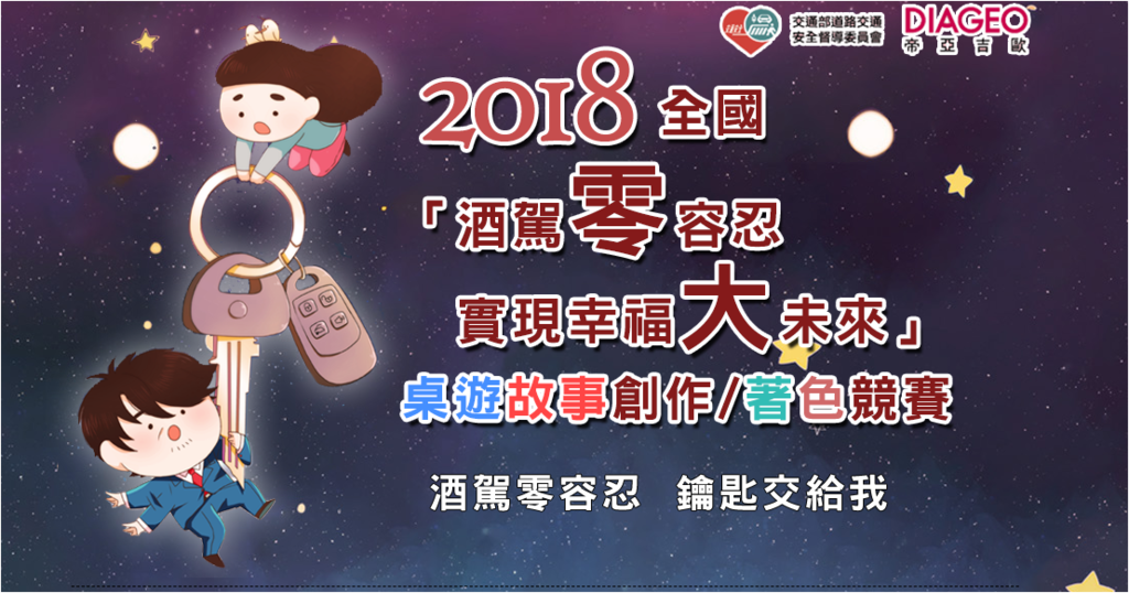 2018酒駕零容忍┃實現幸福大未來桌遊故事創作/著色競賽。交通部/帝亞吉歐合作宣導 @米寶麻幸福滿載