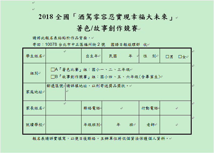 2018酒駕零容忍實現幸福大未來桌遊故事創作著色競賽 (13)