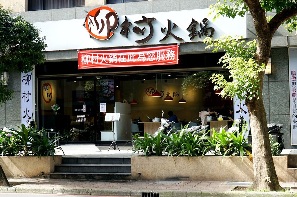 柳村火鍋 永元店_1