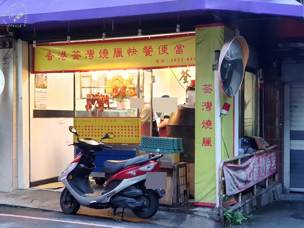 港式荃灣燒臘永和店 (1)