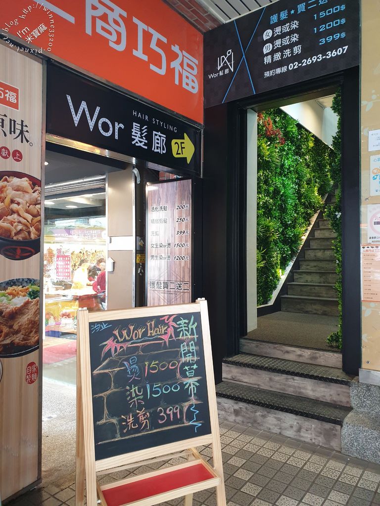 Wor 髮廊 汐止店 (1)