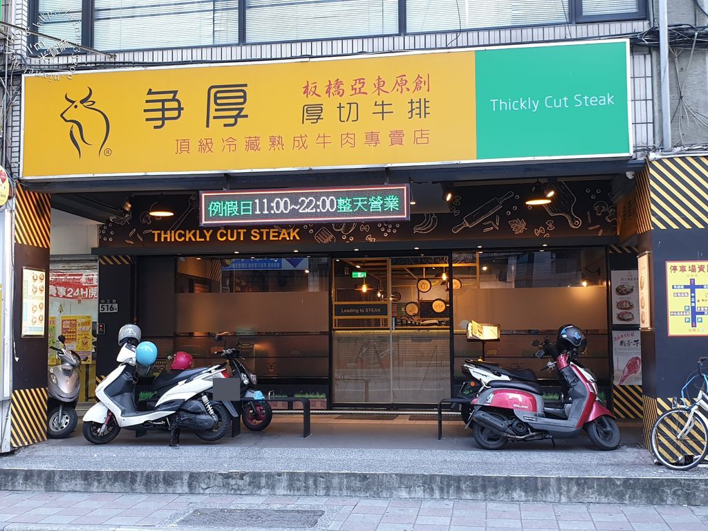 爭厚牛排新店中正店 板橋亞東原創 (2)