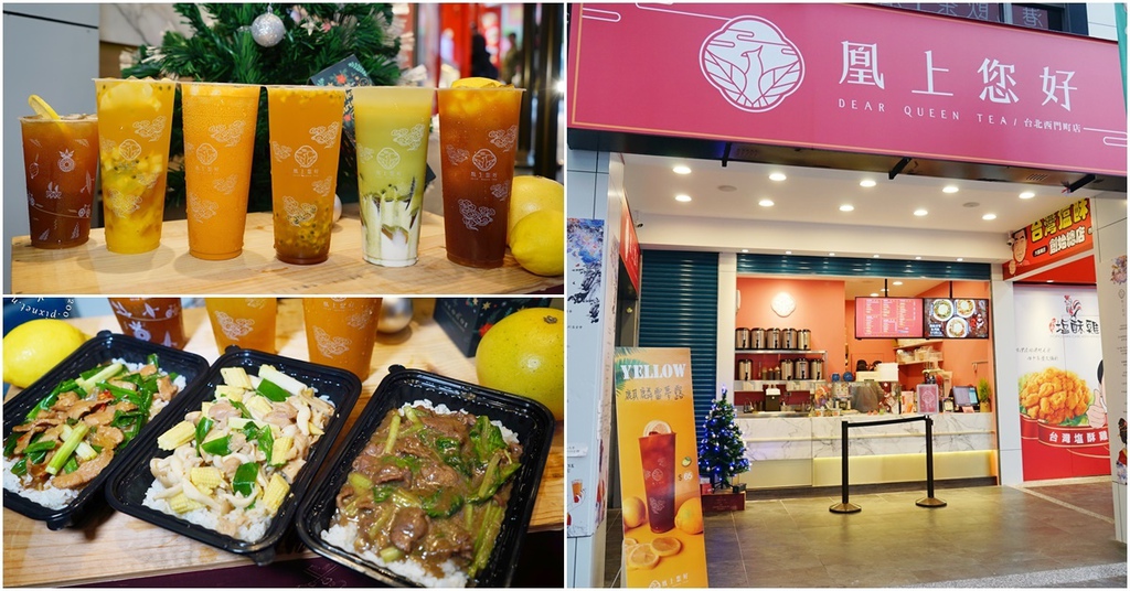 凰上您好 台北西門町店┃西門町手搖飲、燴飯套餐。宮廷風手搖飲 許你一杯好茶 @米寶麻幸福滿載