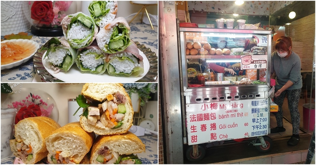 小梅越南口味法國麵包┃中和景新街美食。法國麵包、生春捲、甜點都吃得到