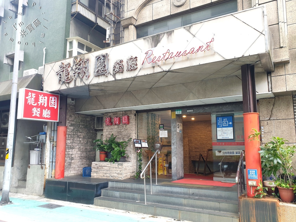 龍翔園餐廳┃大安聚餐聚會。台北20年川湘菜餐廳，評價口碑相當好，份量鮮度都很可以!CP值非常高